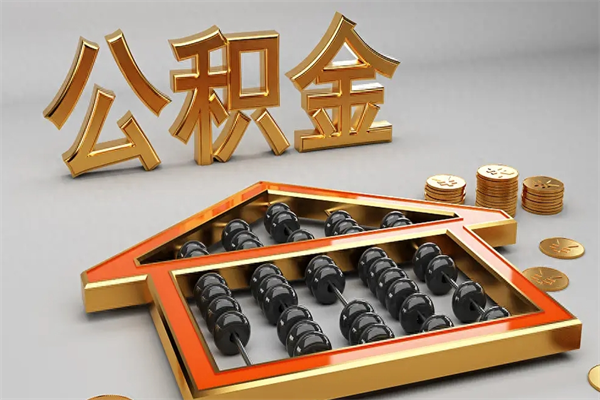 清徐找人提取公积金流程（找人提取公积金流程视频）