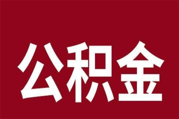 清徐公积金一年可以取多少（公积金一年能取几万）