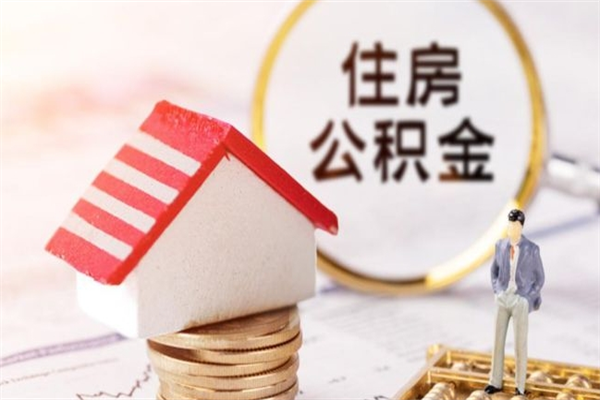 清徐北京代办公积金（北京代办公积金取出）
