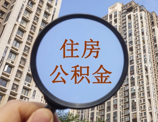 清徐离职后取公积金需要哪些手续（离职后取公积金需要哪些手续2021）